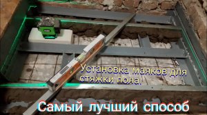 Установка маяков для стяжки пола.Самый лучший способ.