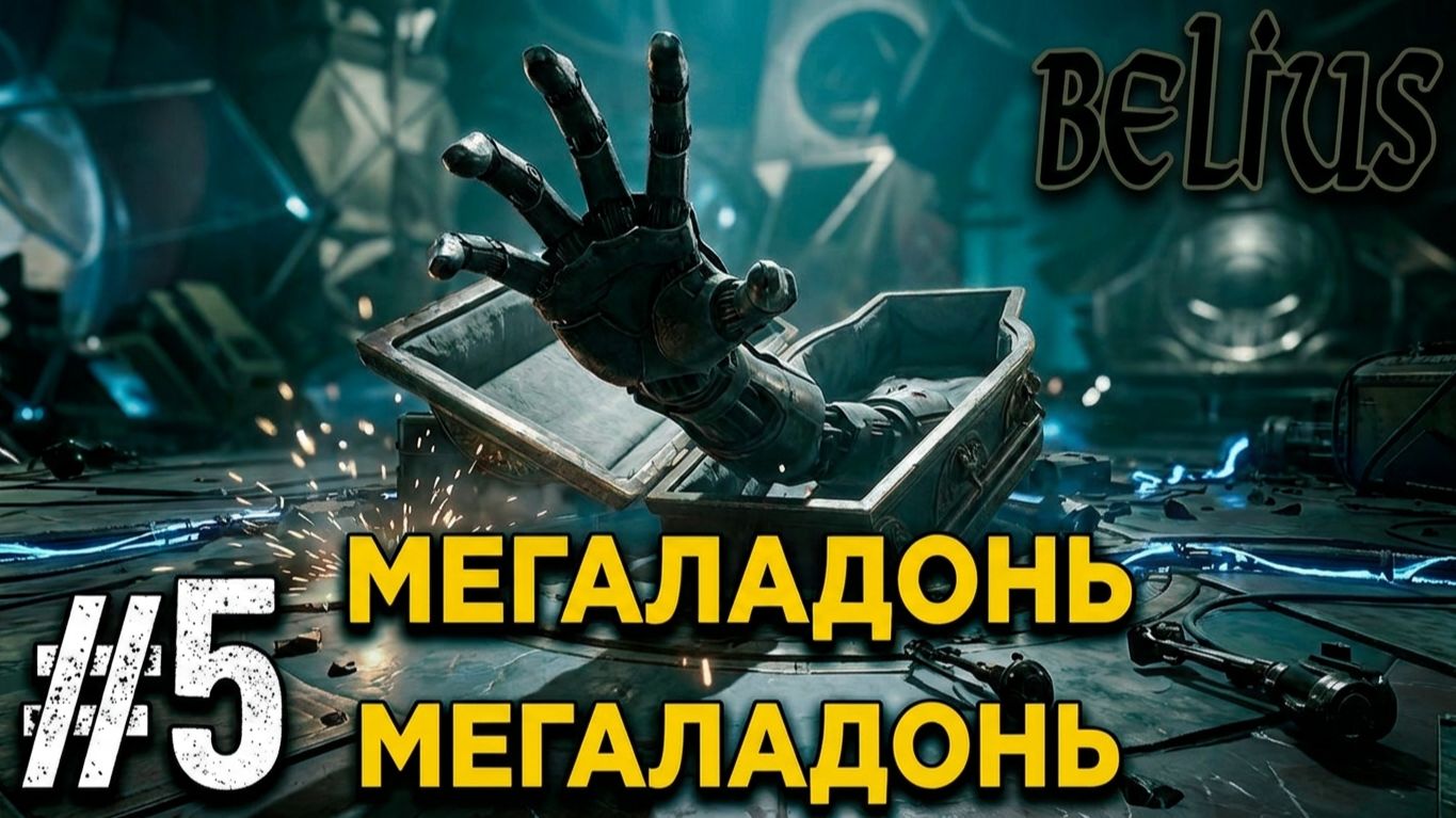 МЕГАЛАДОНЬ - Atomic Heart: Кровь на хрустале. Армагеддон #5 ЗАПИСЬ СО СТРИМА!