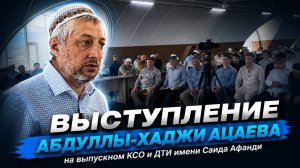 Выступление Абдуллы-хаджи Ацаева на выпускном КСО и ДТИ имени Саида Афанди