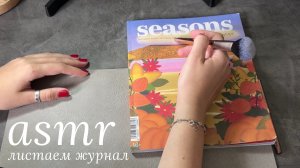 LUNA asmr | листаем журнал🕸️