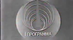 Начало эфира (1-я программа ЦТ, 1990)