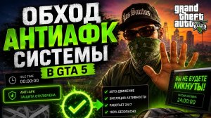 Как обойти антиафк в GTA5RP, MajesticRP - Метод рабочий на 2026 год!