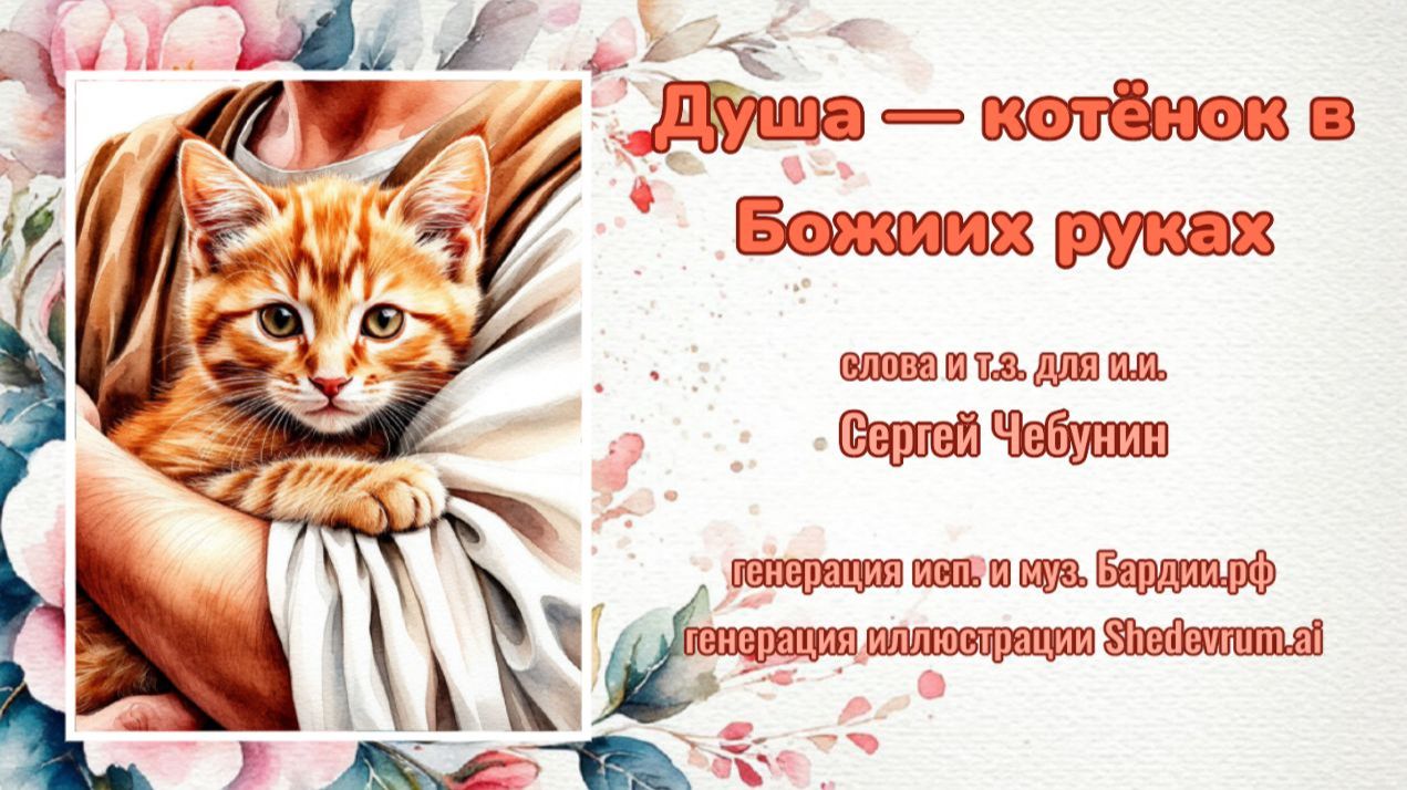 ♪ Душа — котёнок в Божиих руках (слова и т.з. для и.и. Сергей Чебунин, генерация Бардии.рф)
