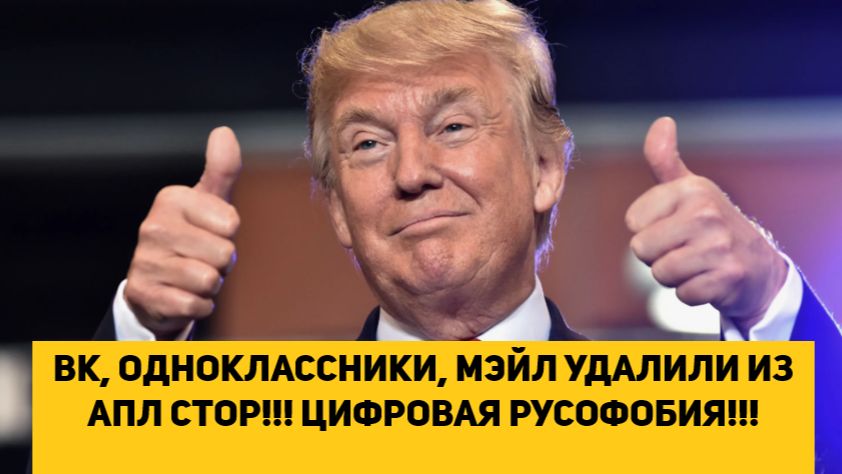 ВК, ОДНОКЛАССНИКИ, МЭЙЛ УДАЛИЛИ ИЗ АПЛ СТОР!!! ЦИФРОВАЯ РУСОФОБИЯ!!! смотреть онлайн