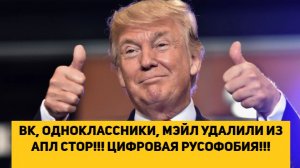 ВК, ОДНОКЛАССНИКИ, МЭЙЛ УДАЛИЛИ ИЗ АПЛ СТОР!!! ЦИФРОВАЯ РУСОФОБИЯ!!!