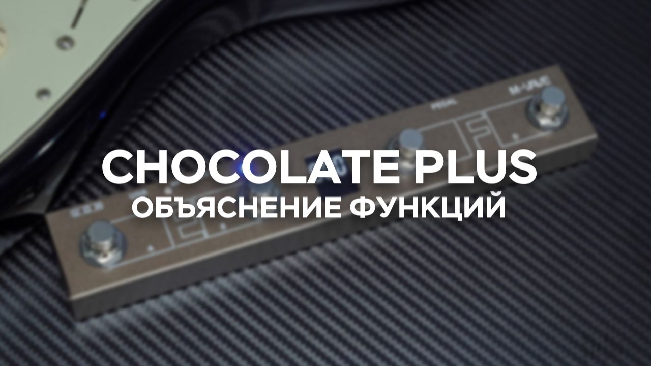M-VAVE Chocolate Plus — Объяснение функций