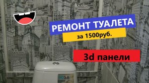 РЕМОНТ ТУАЛЕТА СВОИМИ РУКАМИ (бюджетный ремонт, 3d панели,)