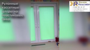 Рулонные кассетные шторы на пластиковые окна...