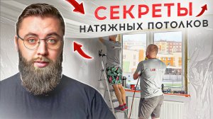 26 СЕРИЯ: Когда устанавливается натяжной потолок после мебели или до?