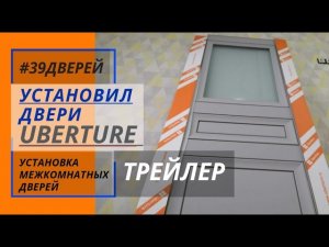 Установил межкомнатные двери UBERTURE #Shorts #39дверей #установкадверей39 #установкадверей
