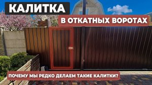 Стоит ли делать калитку в откатных воротах? Все плюсы и минусы