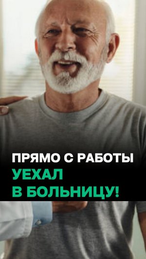 “Госпитализируем прямо с приёма!” // Человек может не знать о больном сердце?