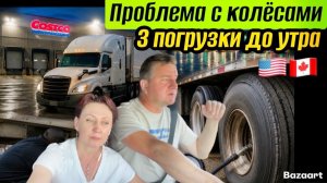 Думали рейс сорван, начиная выгрузка в Costco три погрузки до утра но колеса спасли