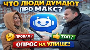 Мессенджер Макс-топ или провал? Опрос людей #новости  #интервью #россия