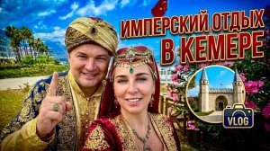 ИМПЕРСКИЙ отдых в Кемере! Imperial Turkiz Resort 5* Турция 2026. Отдых в Кемере. Кемер 2026