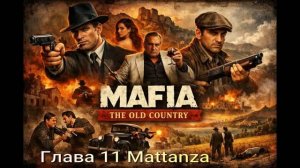 MafiaTheOldCountry # Глава 11 Mattanza