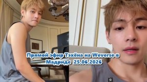 Прямой эфир Тэхёна на Weverse в Мадриде  25.06.2026