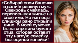 Истории из жизни/Аудиорассказы/Проваливай отсюда- заявила свекровь/Аудиокниги слушать онлайн/Рассказ