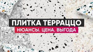 Натуральный терраццо. Вопросы производителю