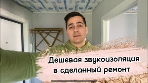 Дешевая звукоизоляция в сделанный ремонт