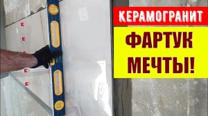 Установка керамогранита на фартук. От подготовки стен до финальной обработки