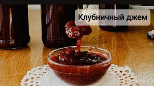 Ароматный клубничеый джем