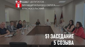 Видеозапись 51 очередного заседания 5 созыва 24 июня 2026 года