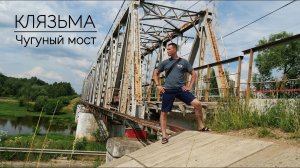 Чугунный мост через Клязьму | Ковригино