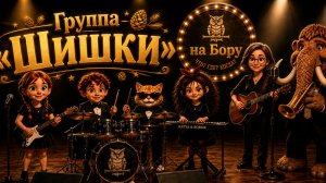Песенка про Бор
