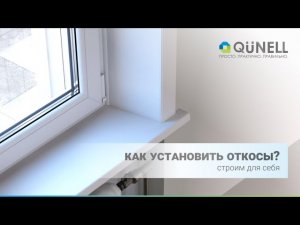Как самостоятельно сделать монтаж откосов пластиковых окон