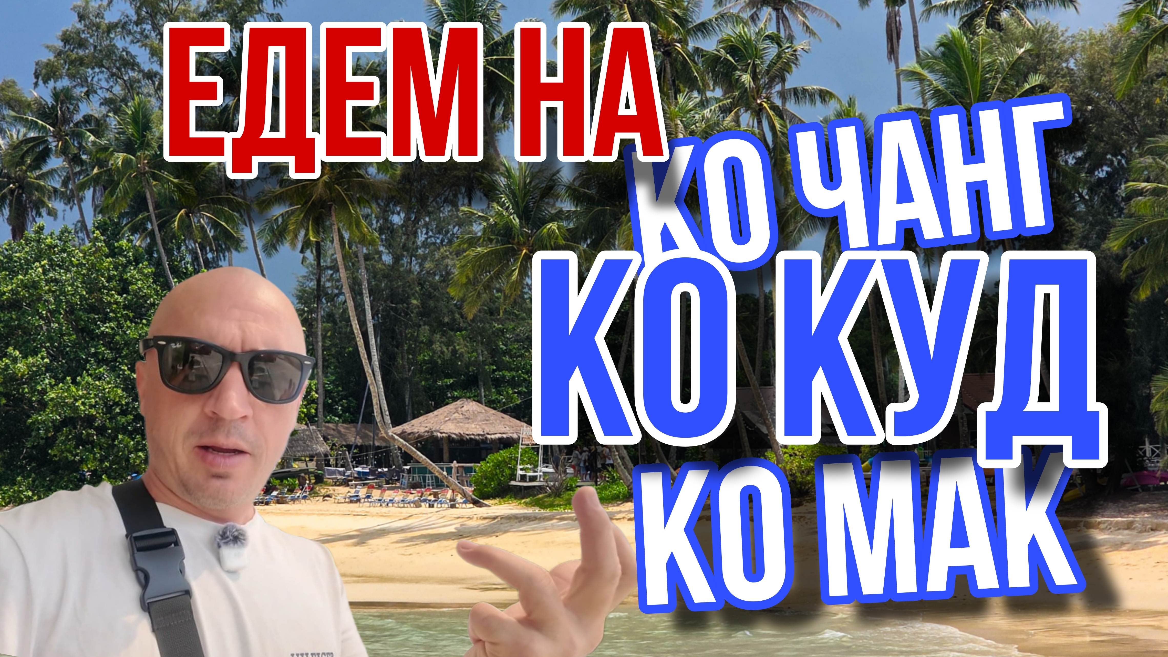 Путешествие на острова Трат Ко Куд - Ко Чанг
