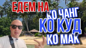 Путешествие на острова Трат Ко Куд - Ко Чанг