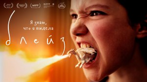 Блейз (2022) / Blaze
