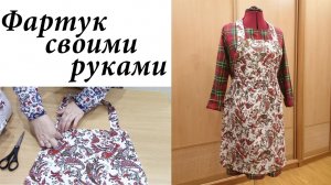 Как сшить фартук своими руками