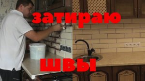 Кухня почти готова! Затираю швы на плитке! Купили шторы! Ремонт дома в дерене!