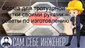 Форма для тротуарной плитки своими руками – советы по изготовлению