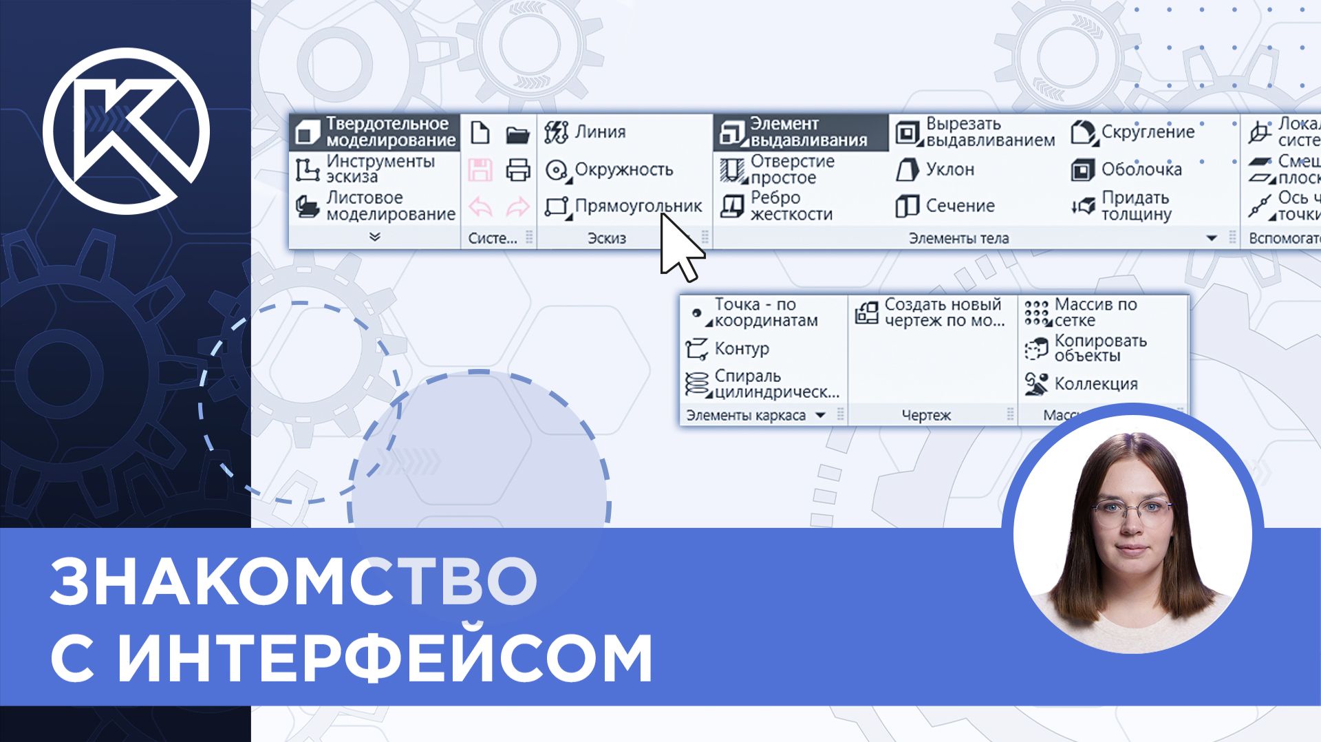 КОМПАС-3D v24: Знакомство с интерфейсом смотреть онлайн