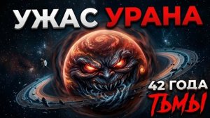 Уран: планета, опрокинутая ударом миллиарда ядерных бомб