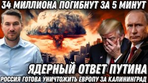 ЕС умоется кровью. 34 миллиона ум*ут за 5 часов. Ядерный ответ Путина. Европы не станет. Жесткий