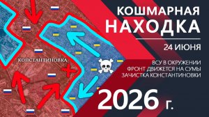 КОШМАРНАЯ НАХОДКА в Константиновке! Новая КАТАСТРОФА для ВСУ! ⚔️ Карта Боевых действий на СЕГОДНЯ!