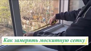 Как замерять москитную сетку на пластиковом окне - видео 4 Этаж. Правильный замер москитной сетки.