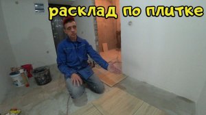 РАСКЛАД ПО ПЛИТКЕ