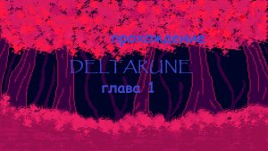 Прохождение deltarune глава 1 #поле надежд и мечтаний