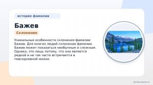Фамилия Бажев: происхождение, значение и склонение