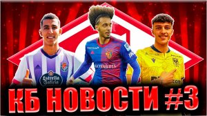 КБ Новости #3 • Спартак. Новости и Трансферы • Спартак ищет защитников