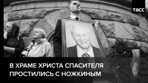 В храме Христа Спасителя простились с Ножкиным