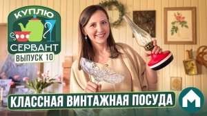 Фарфор, стекло, хрусталь, керамика / Куплю сервант #10