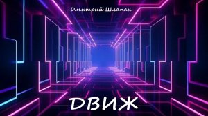 Движ