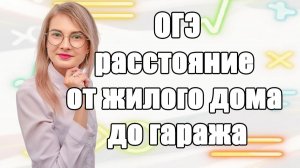 Расстояние от дома до гаража по прямой | Задания 1-5 ОГЭ Домохозяйство