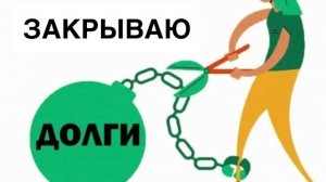 ✅ Одна с долгами 💰 Аванс , ДОСРОЧКА ,Итоги июня 🙂
